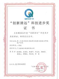 “創新清遠”科技進步獎